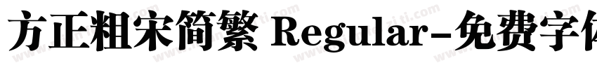 方正粗宋简繁 Regular字体转换